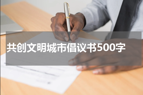 共创文明城市倡议书500字