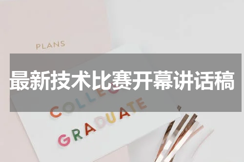 最新技术比赛开幕讲话稿