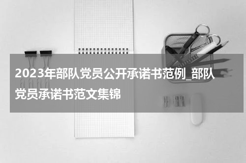 2023年部队党员公开承诺书范例_部队党员承诺书范文集锦