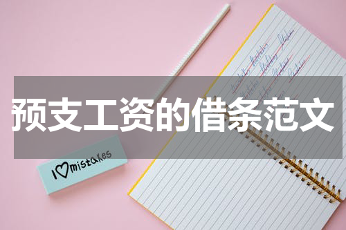 预支工资的借条范文