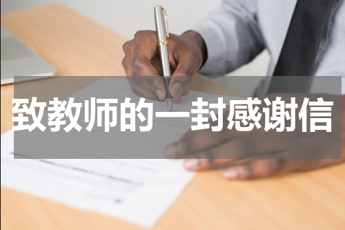 致教师的一封感谢信