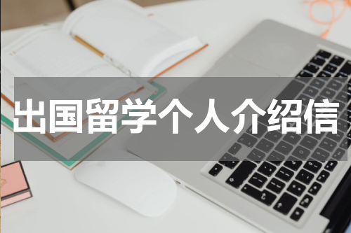 出国留学个人介绍信