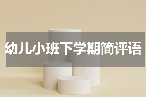 幼儿小班下学期简评语