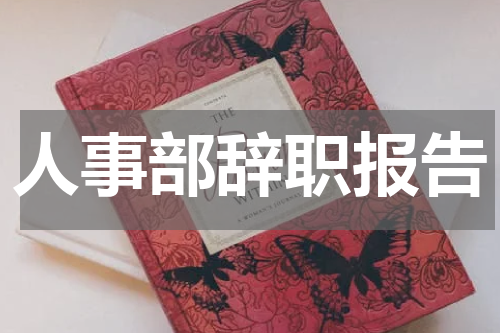 人事部辞职报告