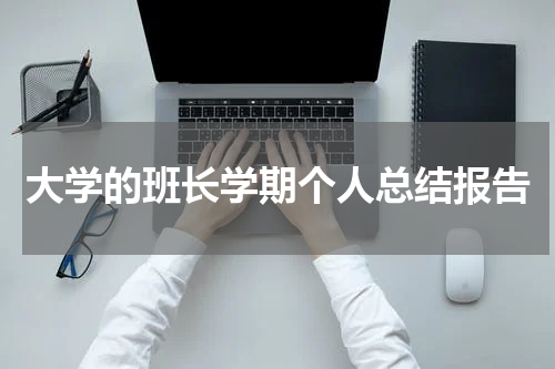 大学的班长学期个人总结报告