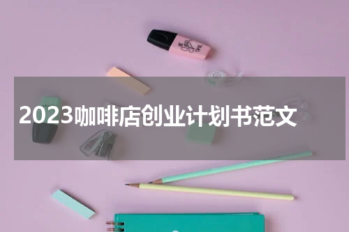 2023咖啡店创业计划书范文