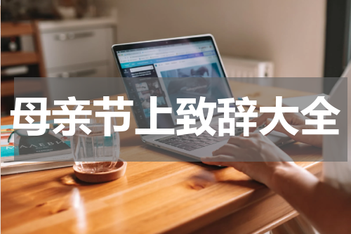 母亲节上致辞大全