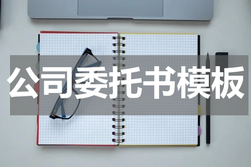 公司委托书模板