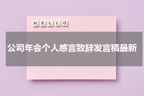公司年会个人感言致辞发言稿最新