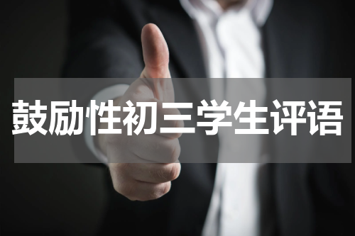 鼓励性初三学生评语