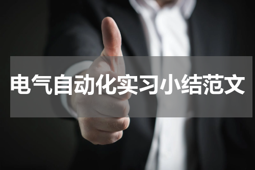 电气自动化实习小结范文