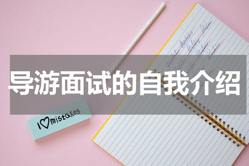 导游面试的自我介绍