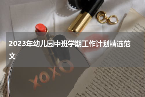 2023年幼儿园中班学期工作计划精选范文