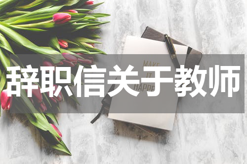 辞职信关于教师