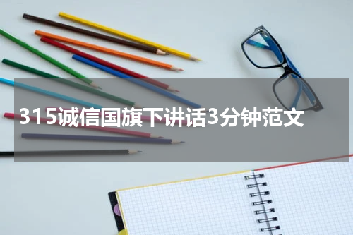 315诚信国旗下讲话3分钟范文