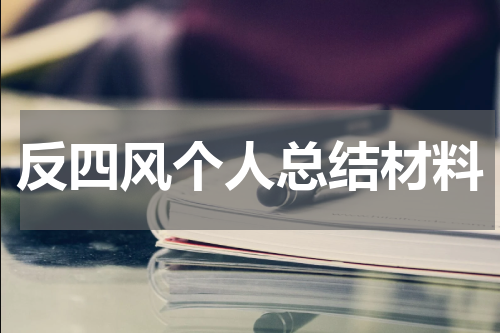 反四风个人总结材料