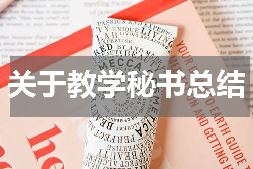 关于教学秘书总结