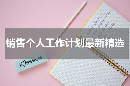 销售个人工作计划最新精选