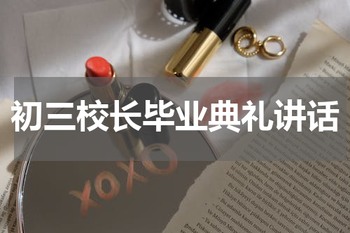 初三校长毕业典礼讲话