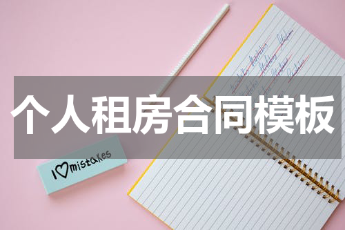 个人租房合同模板