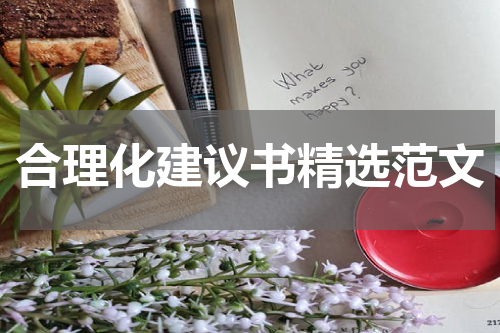 合理化建议书精选范文