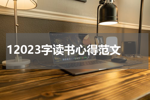 12023字读书心得范文