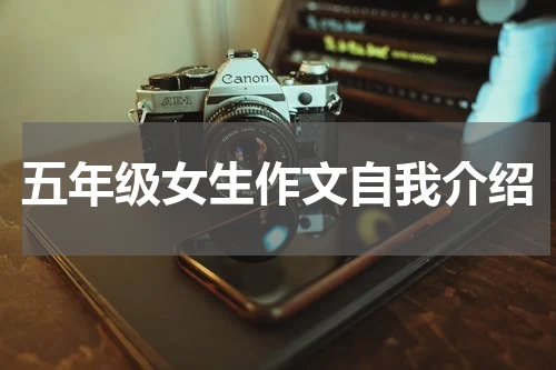 五年级女生作文自我介绍