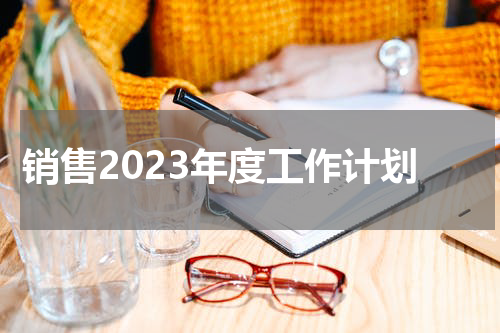 销售2023年度工作计划