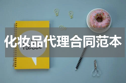 化妆品代理合同范本