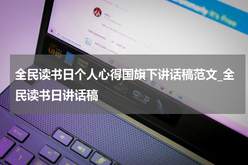 全民读书日个人心得国旗下讲话稿范文_全民读书日讲话稿