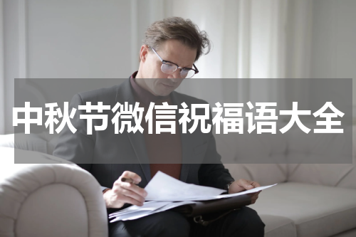 中秋节微信祝福语大全
