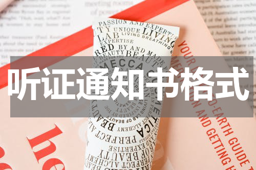 听证通知书格式