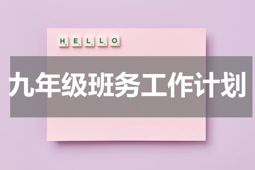 九年级班务工作计划