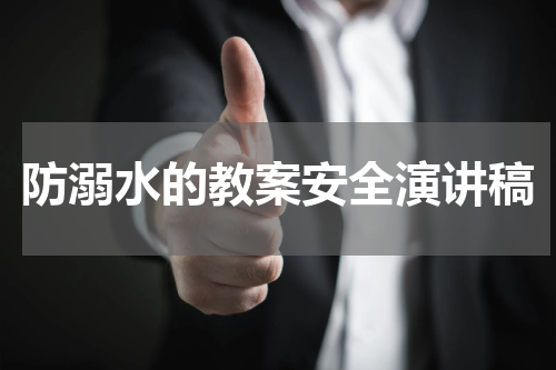 防溺水的教案安全演讲稿