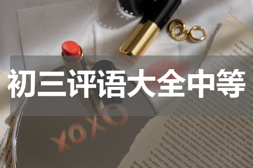 初三评语大全中等