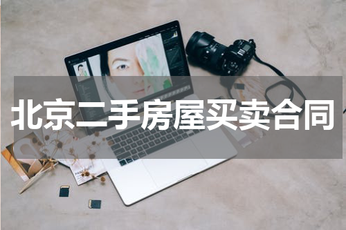 北京二手房屋买卖合同