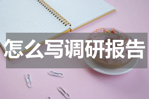 怎么写调研报告