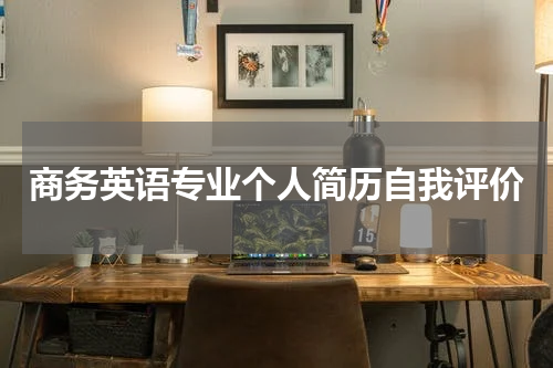 商务英语专业个人简历自我评价