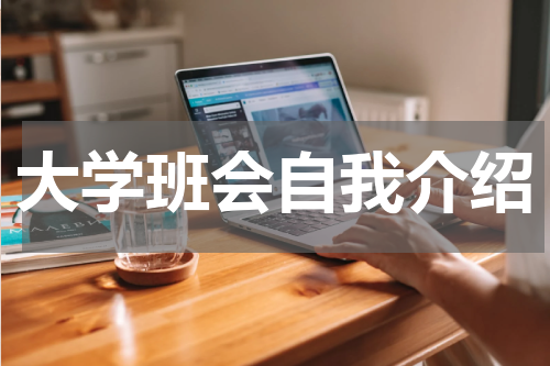 大学班会自我介绍