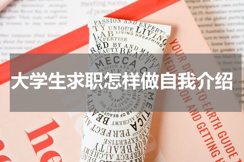 大学生求职怎样做自我介绍