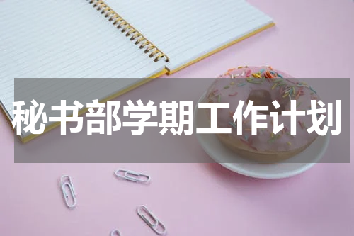 秘书部学期工作计划
