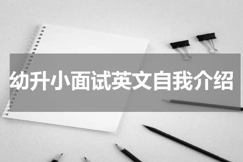 幼升小面试英文自我介绍