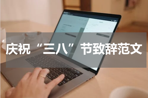 庆祝“三八”节致辞范文