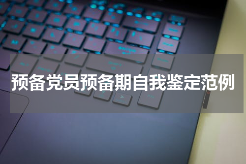 预备党员预备期自我鉴定范例