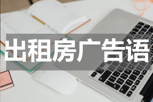 出租房广告语