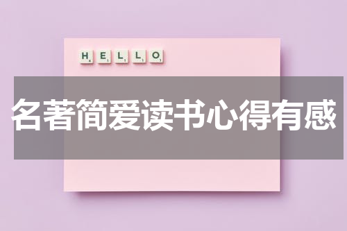 名著简爱读书心得有感