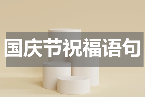 国庆节祝福语句