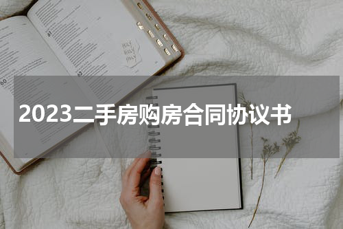2023二手房购房合同协议书