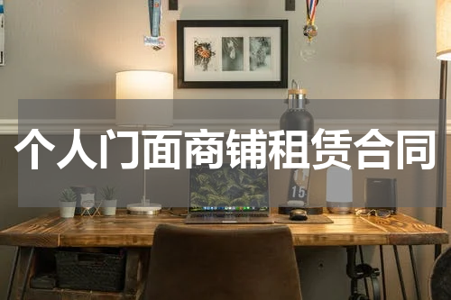 个人门面商铺租赁合同