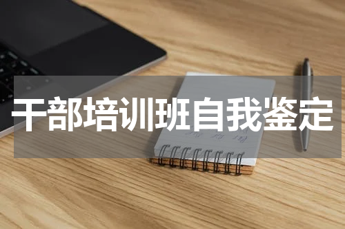 干部培训班自我鉴定